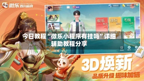 今日教程“微乐小程序有挂吗	”详细辅助教程分享-第1张图片