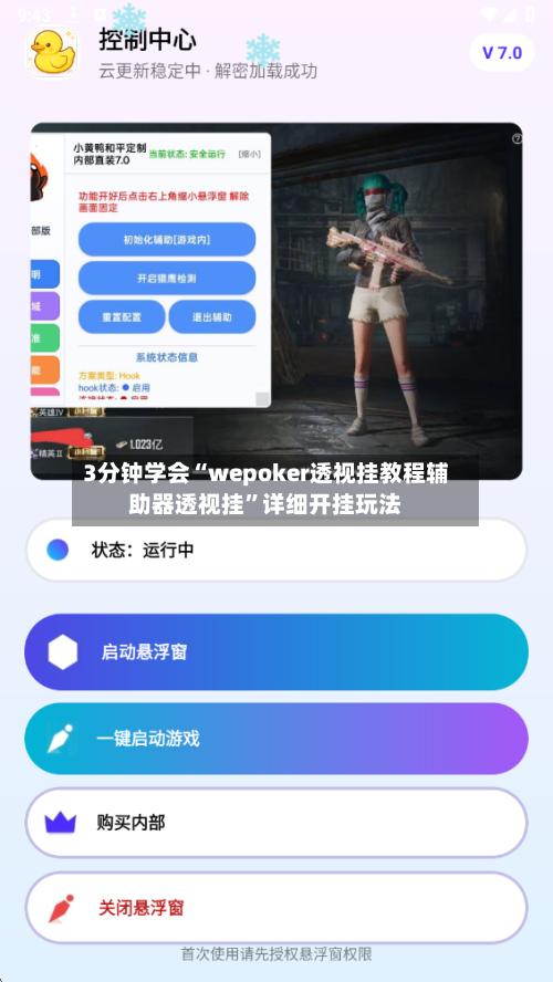 3分钟学会“wepoker透视挂教程辅助器透视挂	”详细开挂玩法-第1张图片
