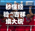 秒懂经验“吉祥填大坑辅助器通用版	”开挂辅助脚本+详细开挂-第2张图片