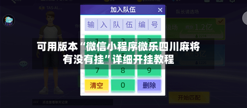 可用版本“微信小程序微乐四川麻将有没有挂”详细开挂教程-第1张图片