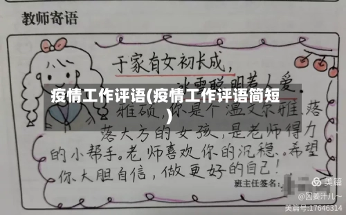 疫情工作评语(疫情工作评语简短)-第1张图片