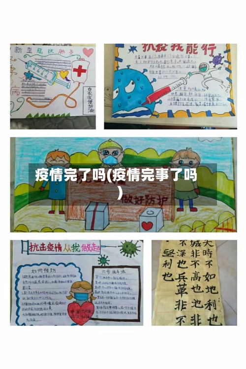 疫情完了吗(疫情完事了吗)