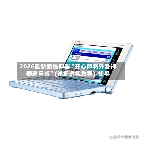2026最新助赢神器“开心麻将外卦神器通用版”(详细透视教程)-知乎-第1张图片