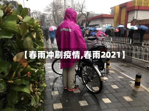 【春雨冲刷疫情,春雨2021】-第1张图片