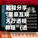 教程分享“皇豪互娱大厅透视教程”(透视挂)辅助透视教程-第1张图片