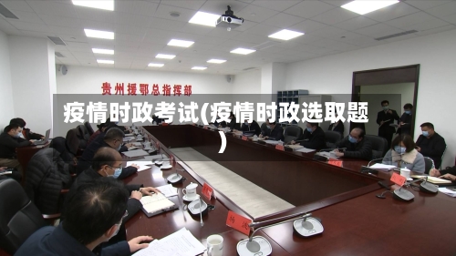 疫情时政考试(疫情时政选取题)-第1张图片