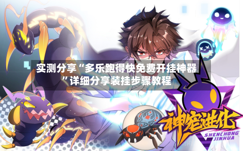 实测分享“多乐跑得快免费开挂神器	”详细分享装挂步骤教程-第1张图片