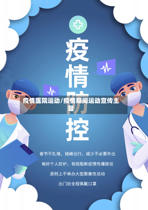 疫情医院运动/疫情期间运动宣传主题-第3张图片