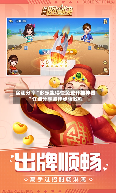 实测分享“多乐跑得快免费开挂神器”详细分享装挂步骤教程-第2张图片