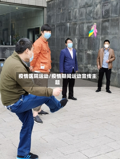 疫情医院运动/疫情期间运动宣传主题-第1张图片