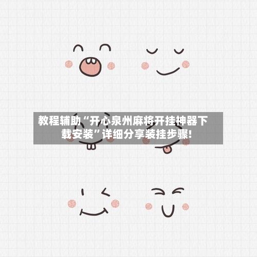 教程辅助“开心泉州麻将开挂神器下载安装”详细分享装挂步骤!-第1张图片