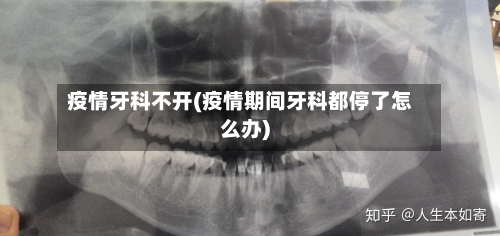 疫情牙科不开(疫情期间牙科都停了怎么办)-第1张图片