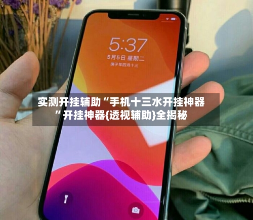实测开挂辅助“手机十三水开挂神器	”开挂神器{透视辅助}全揭秘-第1张图片