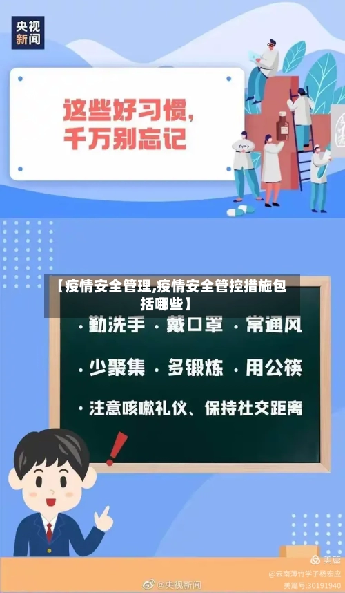 【疫情安全管理,疫情安全管控措施包括哪些】-第1张图片
