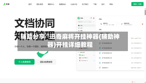 辅助分享“迅奇麻将开挂神器(辅助神器)开挂详细教程-第1张图片