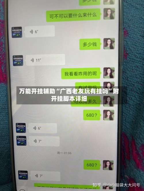 万能开挂辅助“广西老友玩有挂吗	”附开挂脚本详细-第1张图片