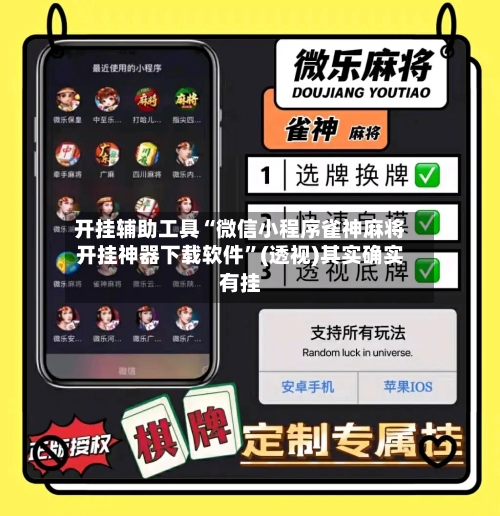 开挂辅助工具“微信小程序雀神麻将开挂神器下载软件	”(透视)其实确实有挂-第1张图片