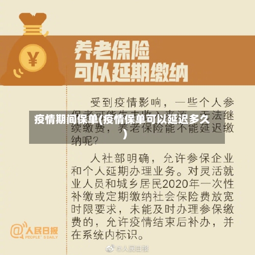 疫情期间保单(疫情保单可以延迟多久)-第1张图片