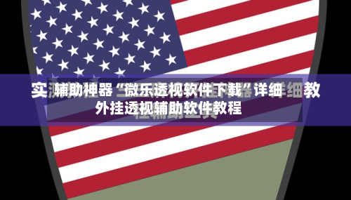 辅助神器“微乐透视软件下载	”详细外挂透视辅助软件教程-第2张图片