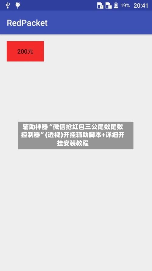 辅助神器“微信抢红包三公尾数尾数控制器”(透视)开挂辅助脚本+详细开挂安装教程