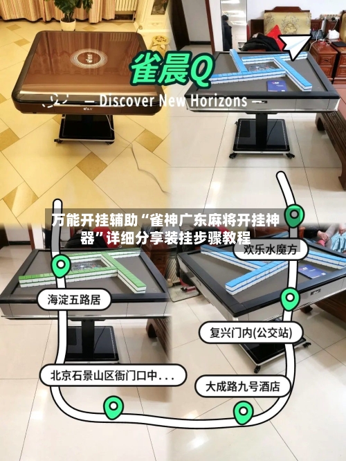 万能开挂辅助“雀神广东麻将开挂神器”详细分享装挂步骤教程-第2张图片