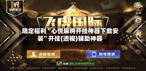 限定福利“心悦麻将开挂神器下载安装”开挂(透视)辅助神器-第1张图片