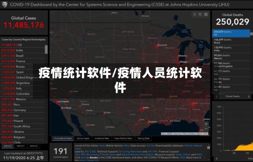 疫情统计软件/疫情人员统计软件-第1张图片