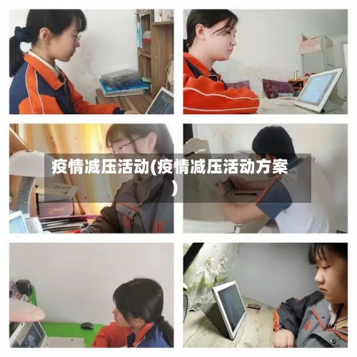 疫情减压活动(疫情减压活动方案)