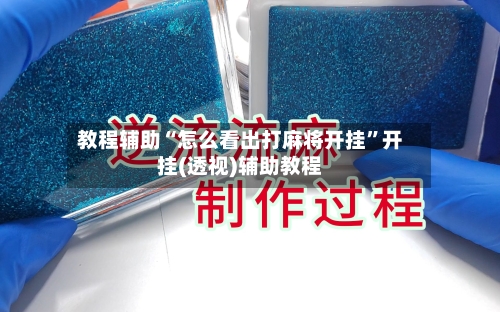 教程辅助“怎么看出打麻将开挂”开挂(透视)辅助教程-第1张图片