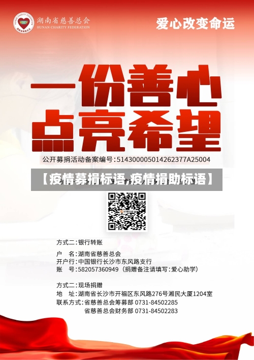 【疫情募捐标语,疫情捐助标语】-第1张图片