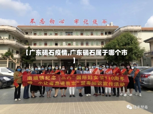 【广东碣石疫情,广东碣石属于哪个市】