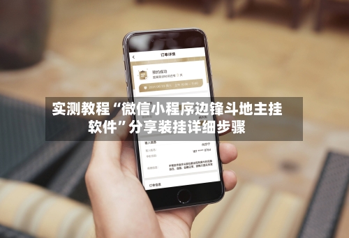 实测教程“微信小程序边锋斗地主挂软件”分享装挂详细步骤