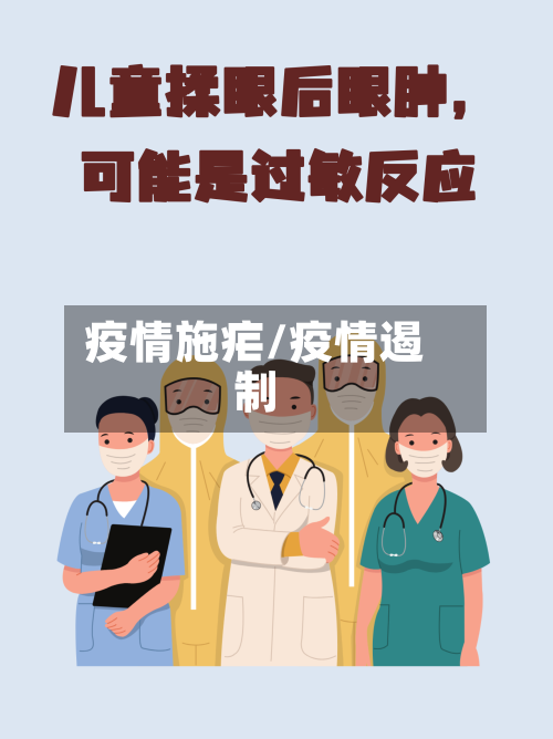 疫情施疟/疫情遏制