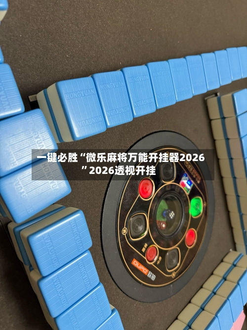 一键必胜“微乐麻将万能开挂器2026	”2026透视开挂-第2张图片