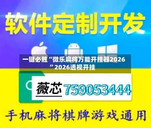 一键必胜“微乐麻将万能开挂器2026”2026透视开挂