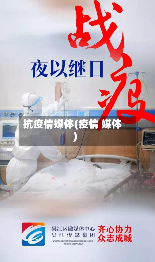 抗疫情媒体(疫情 媒体)