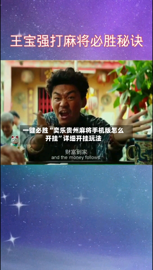 一键必胜“奕乐贵州麻将手机版怎么开挂	”详细开挂玩法-第1张图片