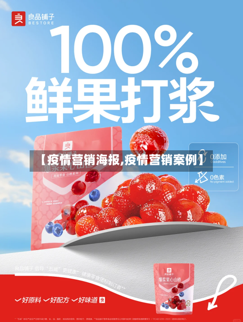 【疫情营销海报,疫情营销案例】