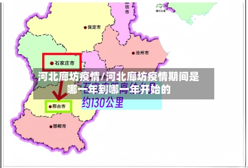 河北廊坊疫情/河北廊坊疫情期间是哪一年到哪一年开始的