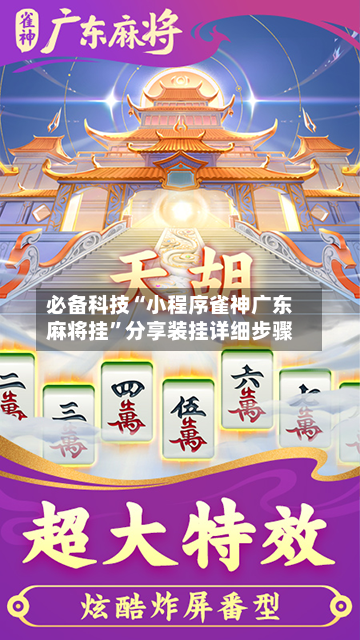 必备科技“小程序雀神广东麻将挂”分享装挂详细步骤