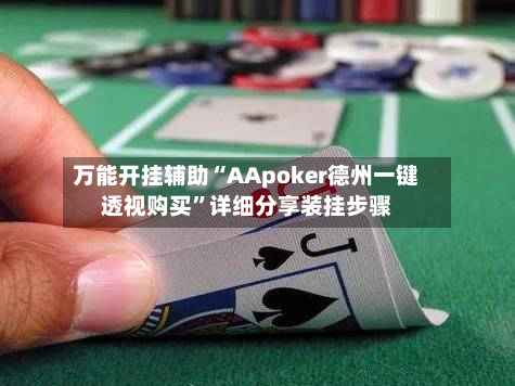 万能开挂辅助“AApoker德州一键透视购买	”详细分享装挂步骤-第1张图片