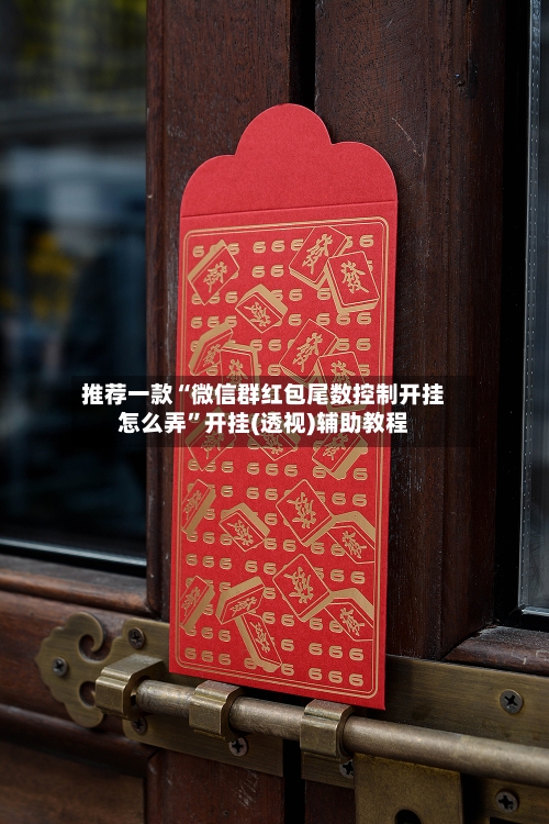 推荐一款“微信群红包尾数控制开挂怎么弄”开挂(透视)辅助教程