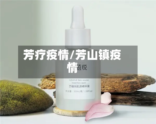 芳疗疫情/芳山镇疫情