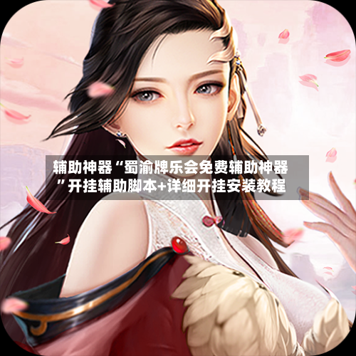 辅助神器“蜀渝牌乐会免费辅助神器	”开挂辅助脚本+详细开挂安装教程-第1张图片