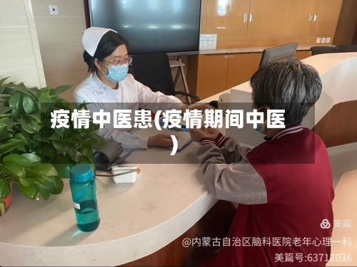 疫情中医患(疫情期间中医)