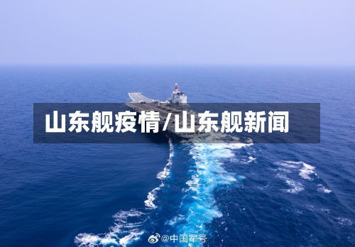 山东舰疫情/山东舰新闻-第1张图片