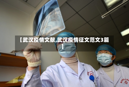 【武汉疫情文献,武汉疫情征文范文3篇】