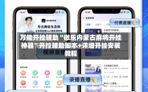 万能开挂辅助“微乐内蒙古麻将开挂神器”开挂辅助脚本+详细开挂安装教程-第2张图片