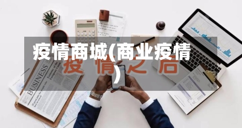 疫情商城(商业疫情)