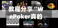 教程分享“WePoker真的有辅助吗”详细外挂透视辅助软件教程